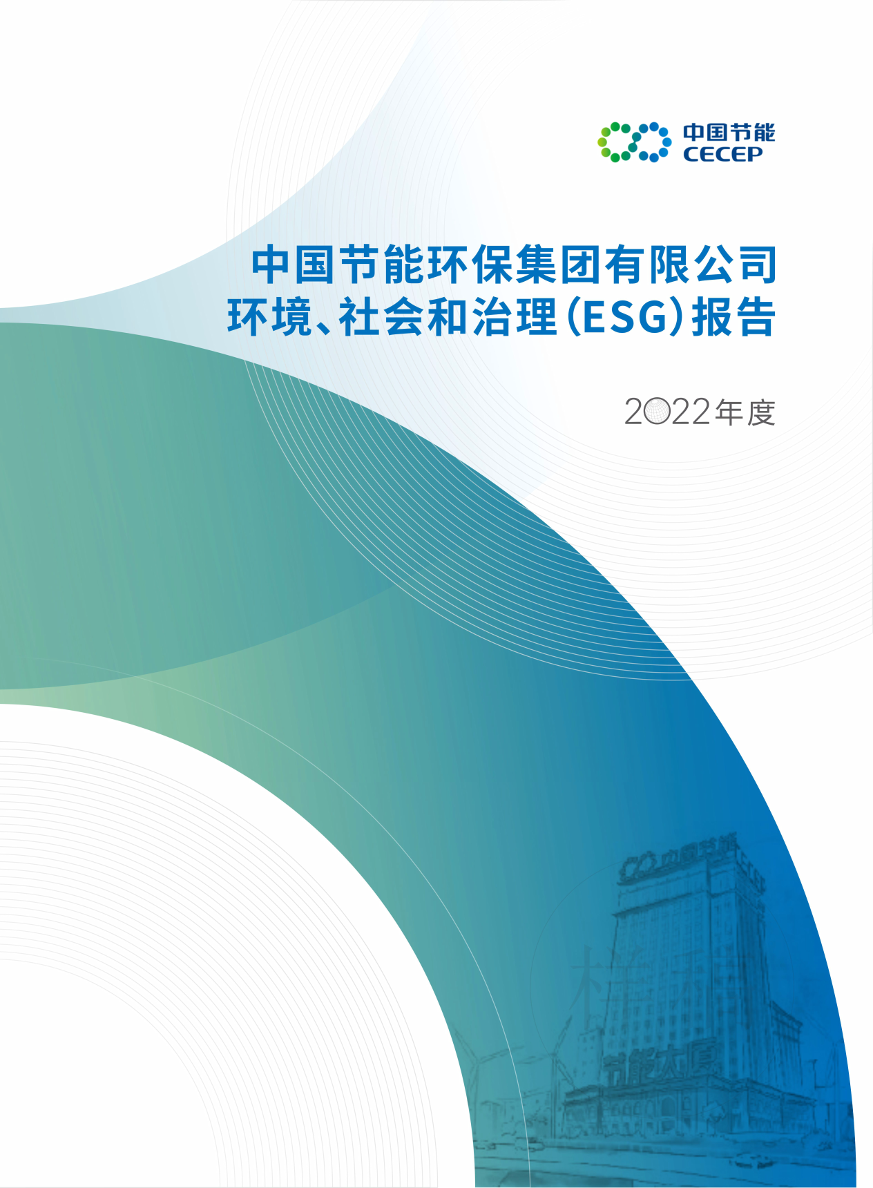 欧陆2022年度环境、社会和治理（ESG）报告
